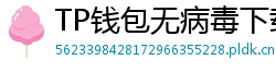 TP钱包无病毒下载 - 官方认证｜TP钱包安全检测报告与下载建议